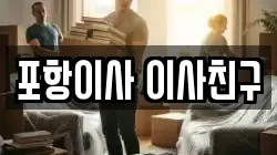 포항이사 이사친구
