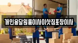 개인용달원룸이사이삿짐포장이사