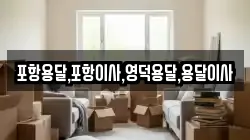포항용달,포항이사,영덕용달,용달이사
