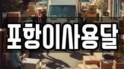 포항이사용달