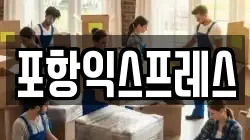 포항익스프레스
