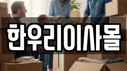 한우리이사몰