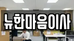 뉴한마음이사