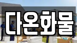 다온화물