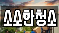 소소한청소