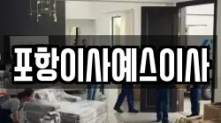 경상북도 포항시 북구 흥해읍 이사,포장이사,반포장이사,원룸이사,사무실이사,용달이사,전국이사,보관이사