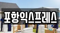 포항익스프레스