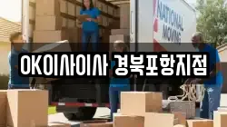 OK이사이사 경북포항지점