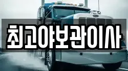 최고야보관이사