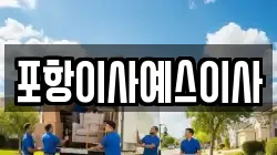 포항이사예스이사