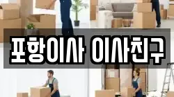 포항이사 이사친구