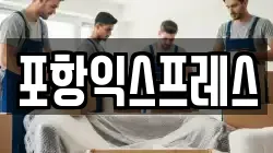 경상북도 포항시 이사,포장이사,반포장이사,원룸이사,사무실이사,용달이사,전국이사,보관이사