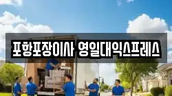 포항포장이사 영일대익스프레스