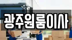 광주원룸이사