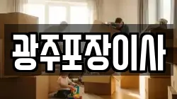 광주포장이사