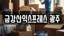 금강산익스프레스 광주