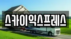 스카이익스프레스