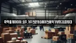 쓱싹홈케어이사,입주,거주전문청소에어컨세탁기냉장고소파침대