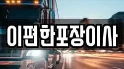 광주광역시 광산구 도덕동 이사,포장이사,반포장이사,원룸이사,사무실이사,용달이사,전국이사,보관이사