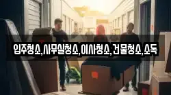 입주청소,사무실청소,이사청소,건물청소,소독