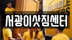 서광이삿짐센터