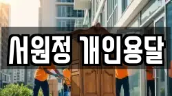 서원정 개인용달
