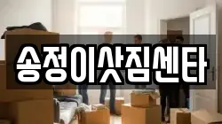 송정이삿짐센타