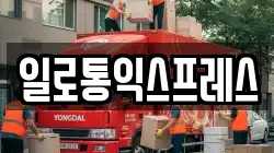 일로통익스프레스