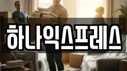 광주광역시 광산구 도산동 이사,포장이사,반포장이사,원룸이사,사무실이사,용달이사,전국이사,보관이사