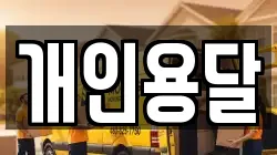 개인용달