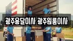 광주용달이사 광주원룸이사