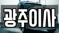 광주이사