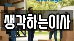 생각하는이사