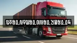 입주청소,사무실청소,이사청소,건물청소,소독