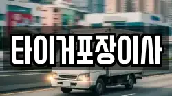 타이거포장이사