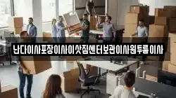 난다이사포장이사이삿짐센터보관이사원투룸이사