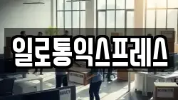 일로통익스프레스