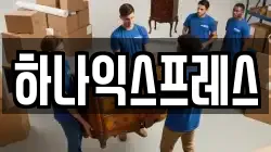 하나익스프레스