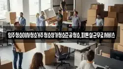 광주광역시 광산구 동호동 이사,포장이사,반포장이사,원룸이사,사무실이사,용달이사,전국이사,보관이사
