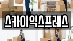 광주광역시 광산구 두정동 이사,포장이사,반포장이사,원룸이사,사무실이사,용달이사,전국이사,보관이사