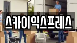 광주광역시 광산구 등임동 이사,포장이사,반포장이사,원룸이사,사무실이사,용달이사,전국이사,보관이사