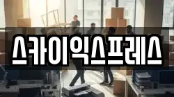 광주광역시 광산구 명화동 이사,포장이사,반포장이사,원룸이사,사무실이사,용달이사,전국이사,보관이사