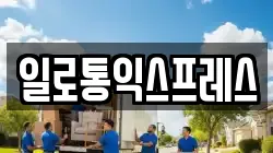 일로통익스프레스