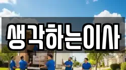 생각하는이사
