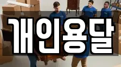 개인용달