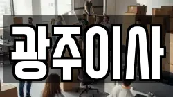 광주이사
