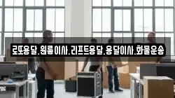 로또용달.원룸이사.리프트용달.용달이사.화물운송