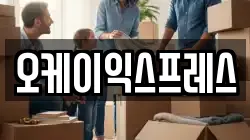 오케이익스프레스