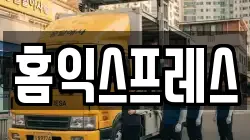 홈익스프레스