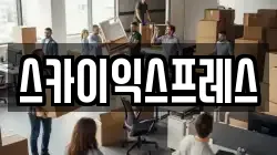 광주광역시 광산구 산막동 이사,포장이사,반포장이사,원룸이사,사무실이사,용달이사,전국이사,보관이사